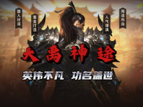 神途·大禹神途版