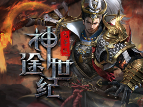 神途世纪