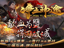 神途·净土神途OL版