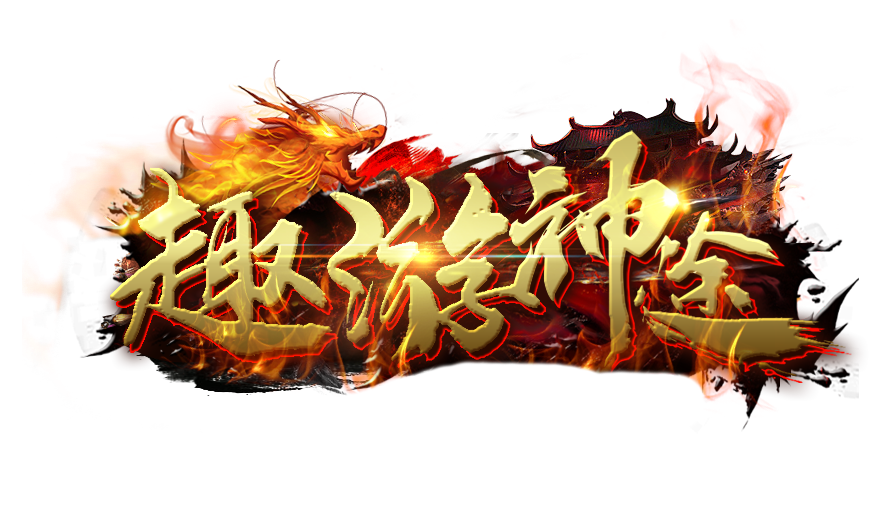 游戏推荐 | 三分天下，神途助你荣登帝位！