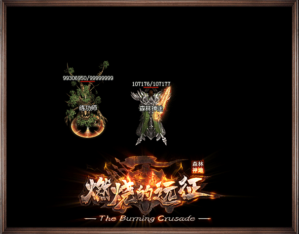 森林网络—《燃烧的远征》全网唯一地图剧情题材三端互通网游 森林网络—《燃烧的远征》全网唯一地图剧情题材三端互通网游
