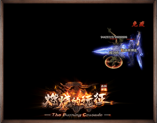 森林网络—《燃烧的远征》全网唯一地图剧情题材三端互通网游 森林网络—《燃烧的远征》全网唯一地图剧情题材三端互通网游