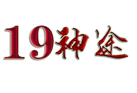 19神途—沉默复古，带你走进最初的神途！