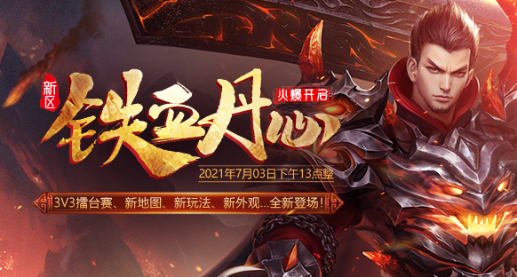 飞扬神途 | 【新区预告】，97363名骨灰玩家的选择！