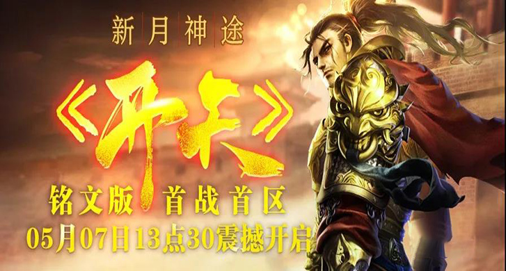 神途首战首区《开天》 神途首战首区《开天》