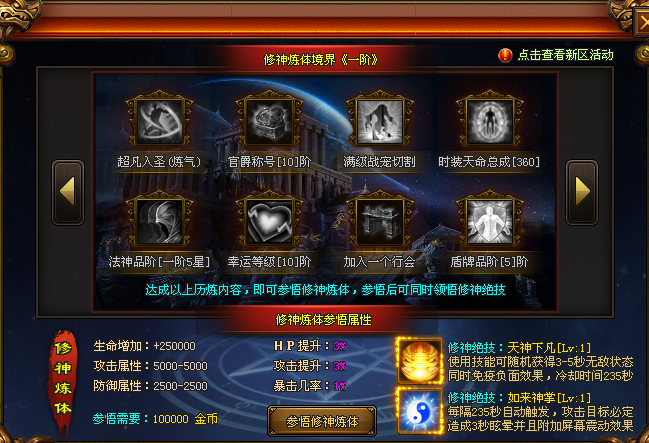 重返神途 | 完成指定历练内容，即可参悟修神炼体，参悟后可同时领悟修神绝技。