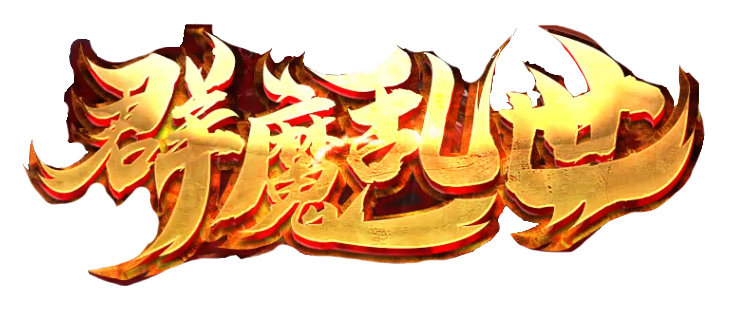 群魔乱世神途 | 好玩不氪金,上线即赠切割、宝宝等 群魔乱世神途 | 好玩不氪金,上线即赠切割、宝宝等
