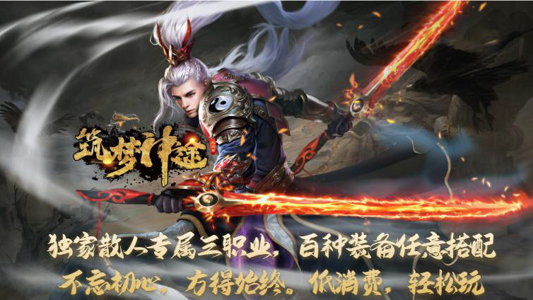 筑梦神途—散人专属三职业,百种装备任你玩 筑梦神途—散人专属三职业,百种装备任你玩