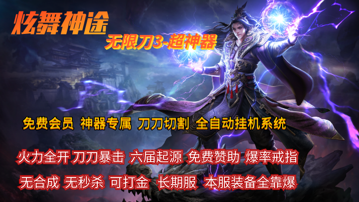 炫舞神途—无限刀超神器3火爆上线 炫舞神途—无限刀超神器3火爆上线