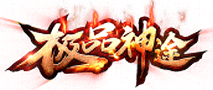 游戏推荐 | 三分天下，神途助你荣登帝位！