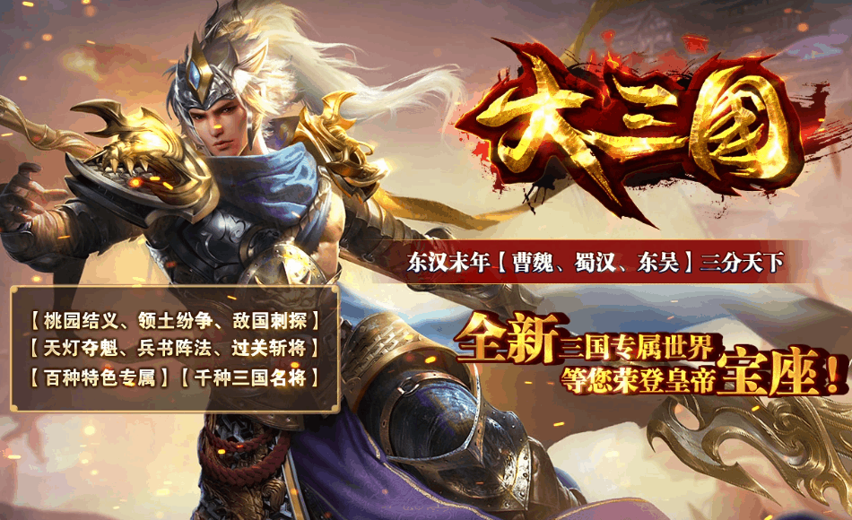 游戏推荐 | 三分天下，神途助你荣登帝位！