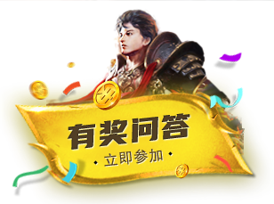 【玩家调研】神途勇士,有奖问卷请抢答! 【玩家调研】神途勇士,有奖问卷请抢答!