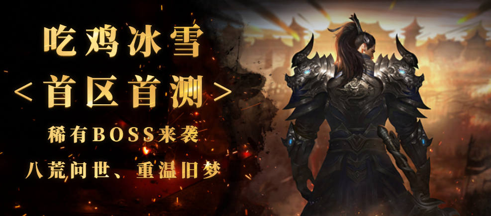 「冰雪」首服《八荒1区》—复古神器亮相,八荒问世重温旧梦! 「冰雪」首服《八荒1区》—复古神器亮相,八荒问世重温旧梦!